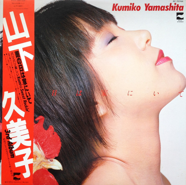 Kumiko Yamashita = 山下久美子* – 雨の日は家にいて