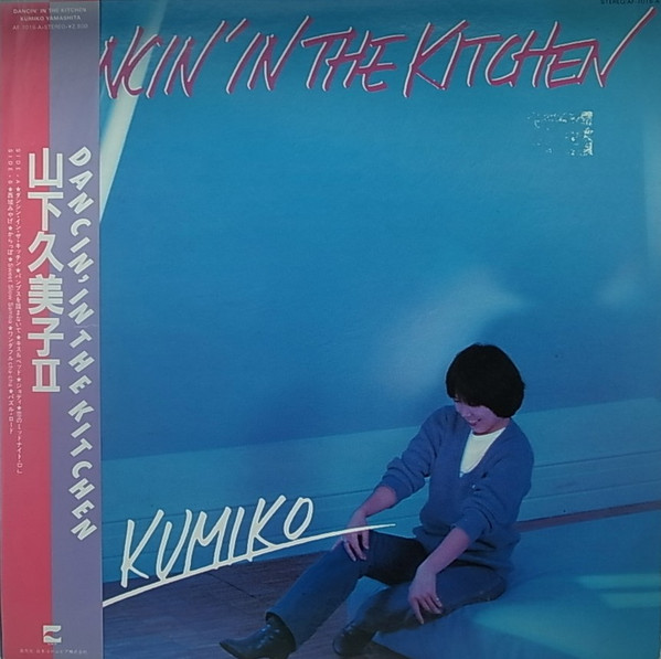 山下久美子* – Dancin' In The Kitchen